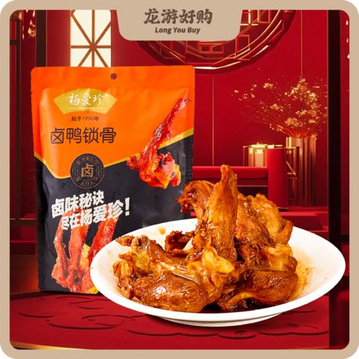 【龙游好物】杨爱珍卤鸭锁骨 180g/包 商品图0
