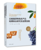 云南高原特色农产品地理标志研究及运营实践 商品缩略图0