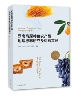 云南高原特色农产品地理标志研究及运营实践