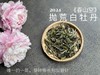 【2024春茶来了】2024抛荒白牡丹《春山空》，干茶长相酷似白毫银针，有史以来等级zui高的抛荒白牡丹（收藏装） 商品缩略图0