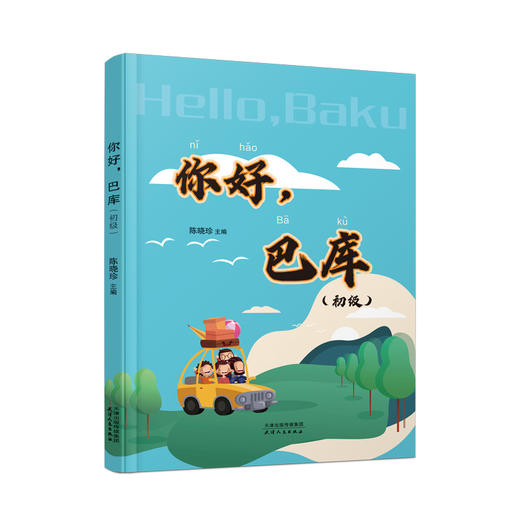 你好，巴库（初级） 陈晓珍 主编 商品图0