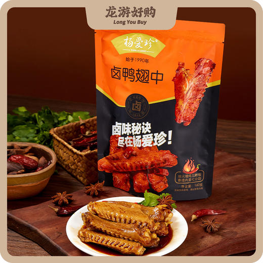 【龙游好物】杨爱珍卤鸭翅中 160g/包 商品图0