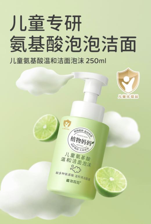 🍍【植物妈妈 儿童氨基酸温和洁面泡沫】🌵1. 氨基酸“奶”般绵密 洗出水润洁净🔅 2. 温和配比氨基酸洗完水润不紧绷 🔥 商品图1