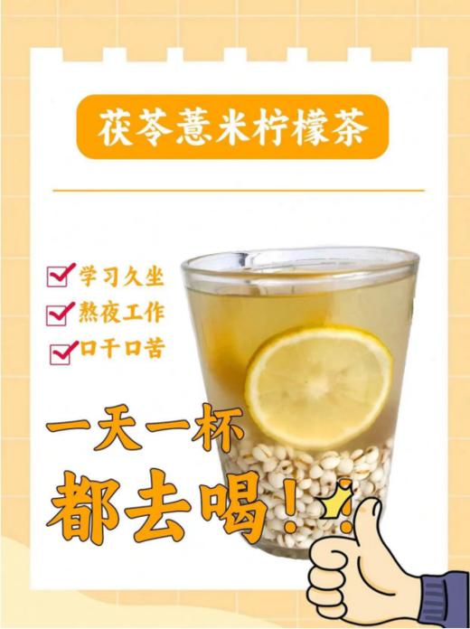 👏【悯农茶巷柠檬茯苓薏米水】🌸1.精选冻干柠檬，比普通的柠檬烘干片保留更多VC、☺️薏米麸炒后能更好去掉食材寒性，更适合大众体质👉 商品图1