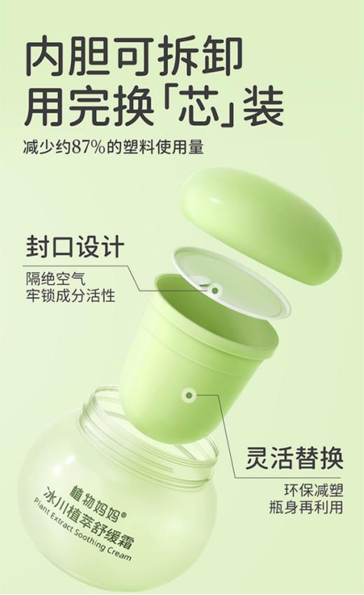 🌿【 植物妈妈冰川植萃舒缓霜】 🤤1.冰沙质地，一抹化水💜，芦荟植萃清爽保湿不粘腻； 商品图1