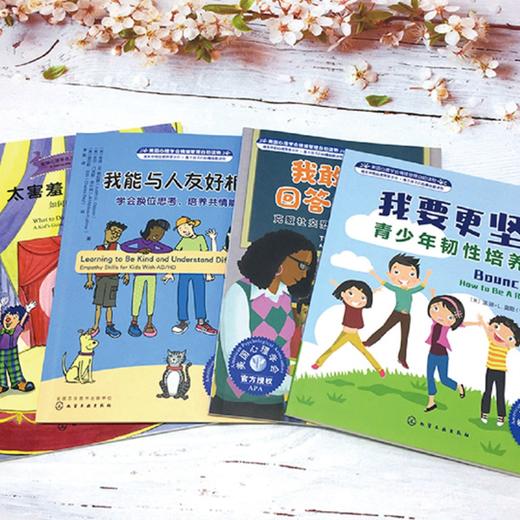 培养孩子的社交力系列-美国心理学会情绪管理自助读物（共4册）：《我要更坚韧》+《我能与人友好相处》+《我敢举手回答问题了》+《太害羞，怎么办？》 商品图2
