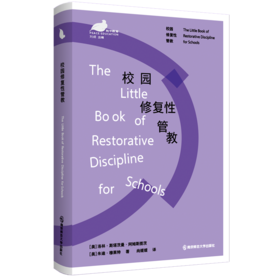 校园修复性管教（和平教育系列）   南京师范大学出版社   正版书籍