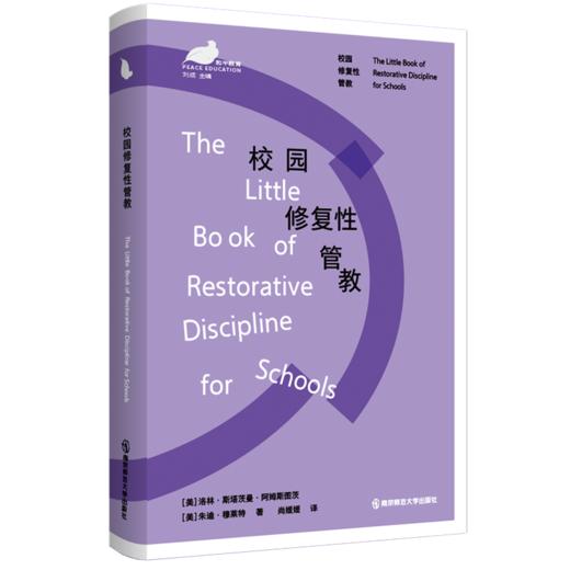 校园修复性管教（和平教育系列）   南京师范大学出版社   正版书籍 商品图0