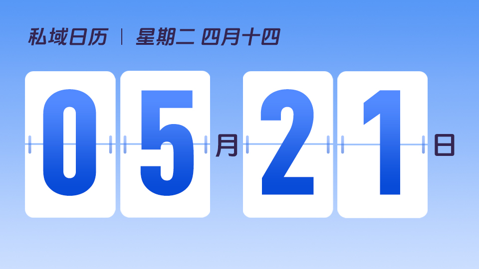 5月21日  | 企业微信与个人微信的区别是什么