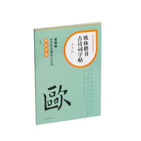 欧体楷书古诗词字帖 5年级