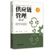 供应链管理（第2版） 商品缩略图0