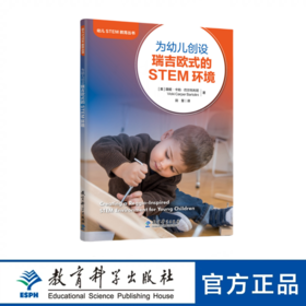 为幼儿创设瑞吉欧式的STEM环境