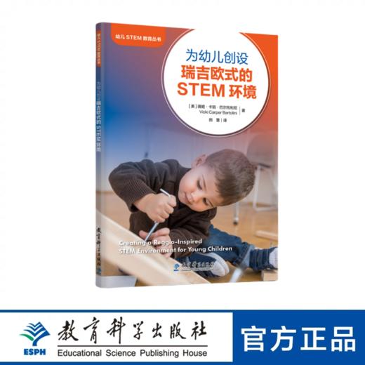 【24年新书】为幼儿创设瑞吉欧式的STEM环境 商品图0