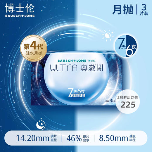 【2件7折】博士伦硅水凝胶ultra奥澈日夜连续佩戴隐形近视眼镜月抛3片官方正品 商品图0