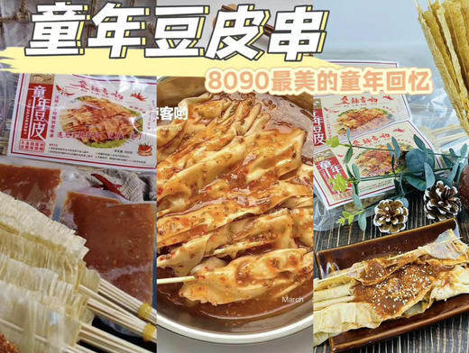 豆皮串，东北地标性美食，童年的味道，8090的回忆，小时候校门口的快乐！ 30余年传统技艺，在加上选用东北北纬41°的纯黄豆压榨豆皮，不添加任何色素等，酱汁采用纯手工制作，一包净重约220g，一组3包 商品图1