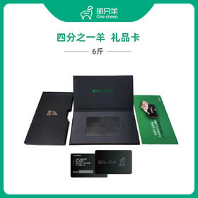【礼品卡】四分之一装6斤羔羊，随时吃随提
