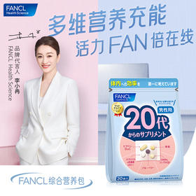 FANCL 20+男性综合营养包