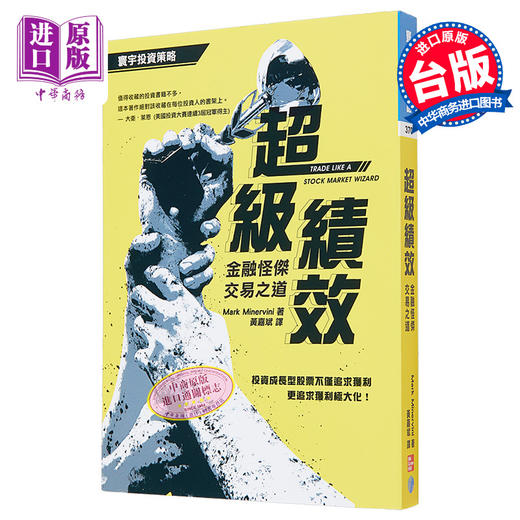 【中商原版】超级绩效 金融怪杰交易之道 港台原版 Mark Minervini 寰宇出版 商品图0