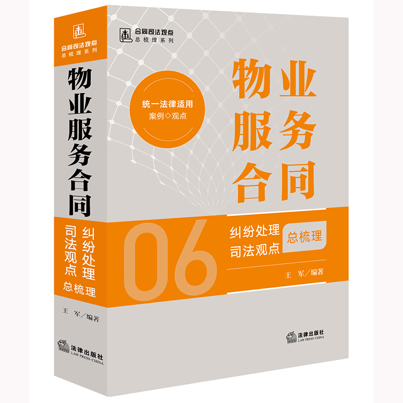 物业服务合同纠纷处理司法观点总梳理 王军编著 法律出版社