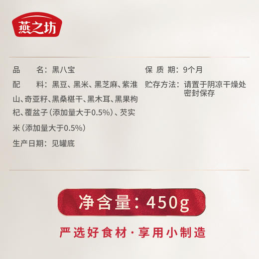 燕之坊丨 黑八宝禅食 450g 商品图3