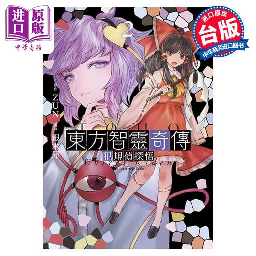 【中商原版】漫画 东方智灵奇传 犯规侦探悟 2 END 银木犀 台版漫画书 青文出版社 商品图0