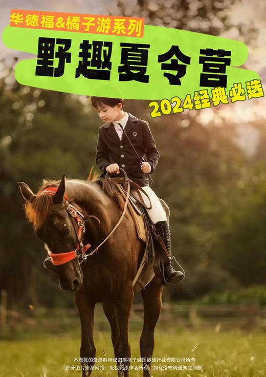 【上海马术营】走进骑士精神5日游 商品图0