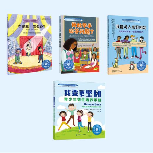 培养孩子的社交力系列-美国心理学会情绪管理自助读物（共4册）：《我要更坚韧》+《我能与人友好相处》+《我敢举手回答问题了》+《太害羞，怎么办？》 商品图1