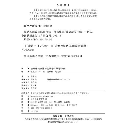 27640-9 	 铁路基础设施综合维修·维修作业 商品图1