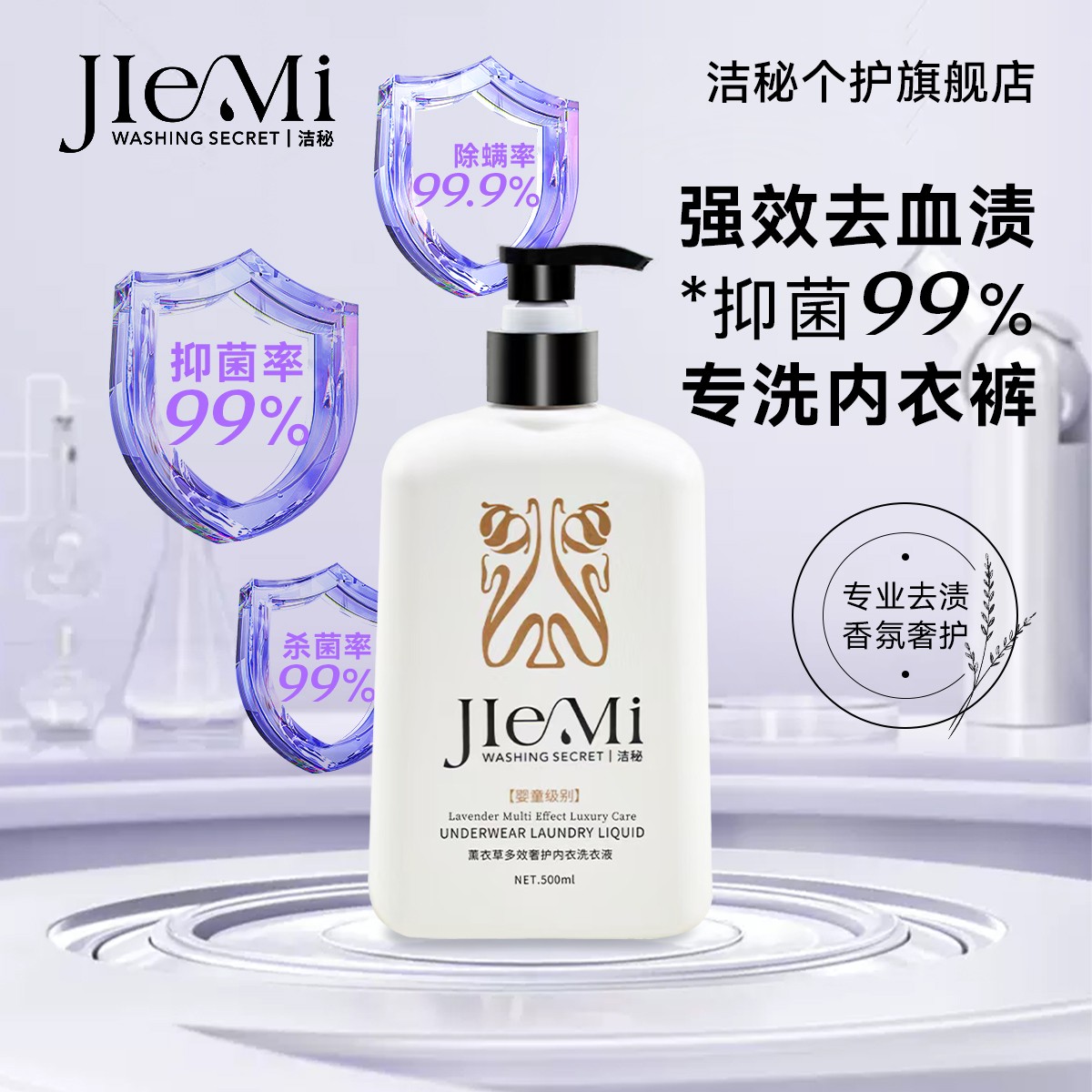 洁秘薰衣草多效奢护内衣洗衣液500ml*3瓶+中样100ml*3瓶+次抛4ml*50条