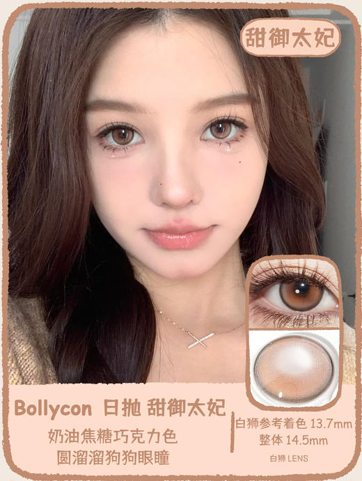 Bollycon旗下 ·日抛 ·甜御太妃&仙人掌班戟&橘星高照· 14.5mm白狮参考着色大直径 · 韩产日抛 商品图0