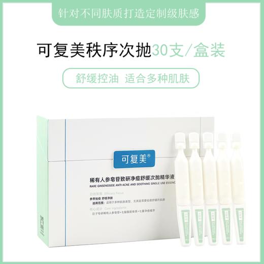 可复美ok秩序次抛稀有人参皂苷致研净痘舒缓次抛精华液1.5ml*30支 商品图1