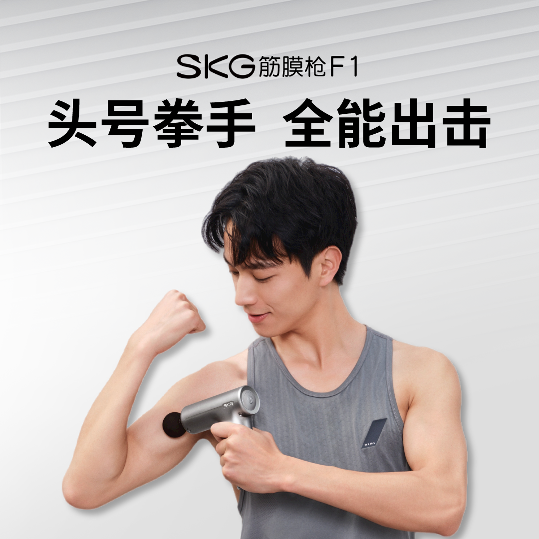 【新品】SKG筋膜枪F1 专业7mm冲程 全身放松