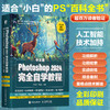 2024新版PS教程书籍中文版Photoshop 2024完全自学教程ps*基础学习从入门到精通*美工平面设计教材ai 商品缩略图0