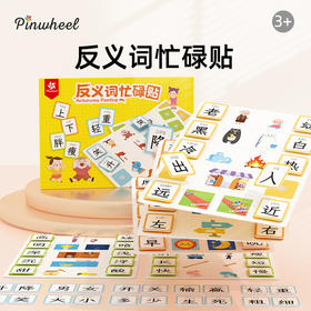 Pinwheel反义词忙碌贴，（3岁以上）