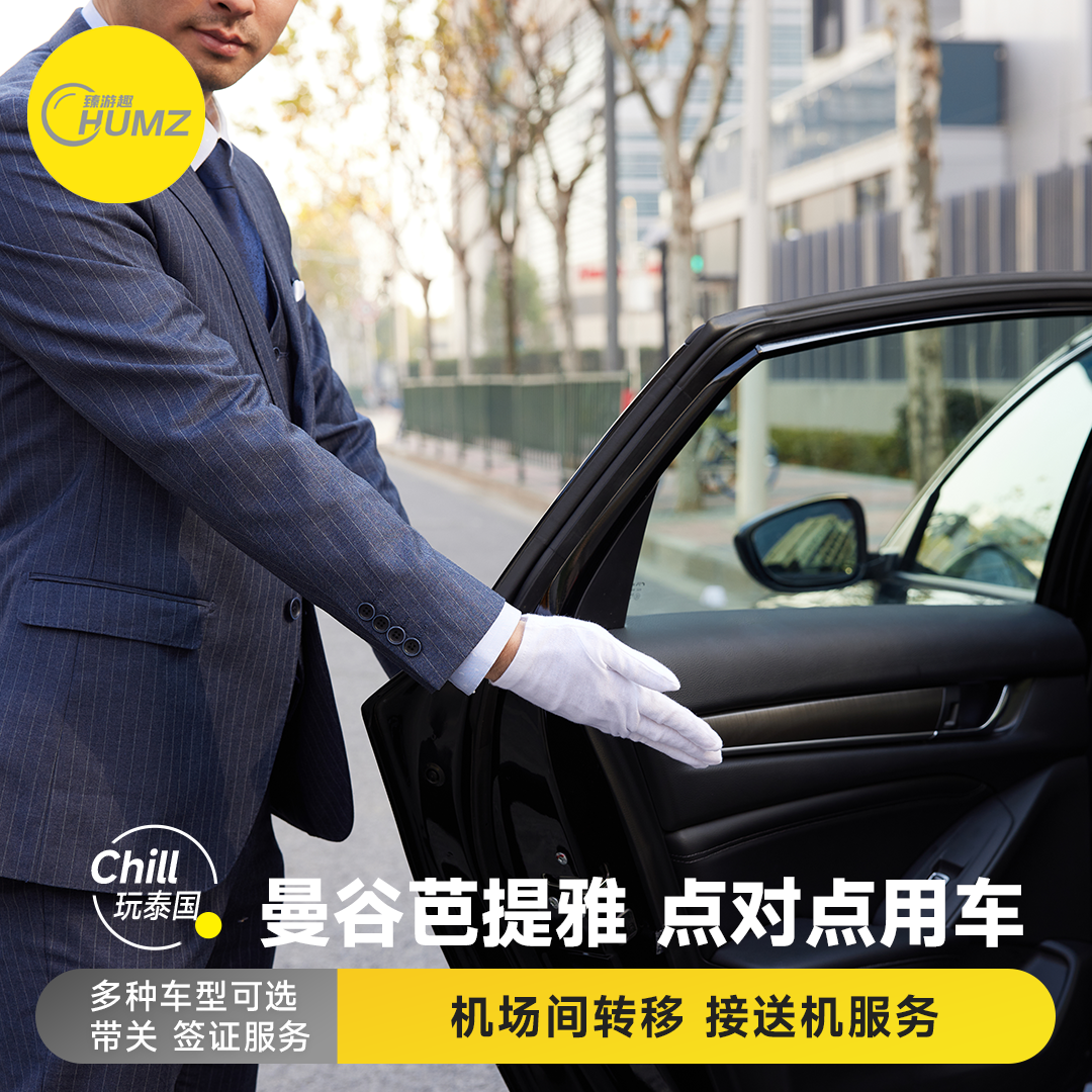 【泰国曼谷/芭提雅】定制包车服务|高端商务车|贴心服务|管家提前规划路线