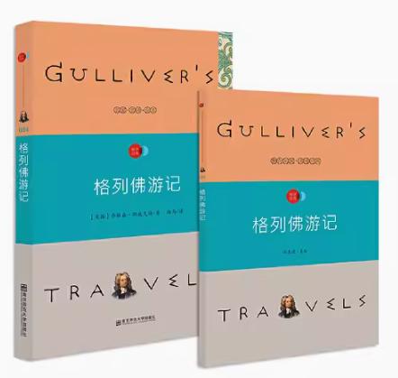 疯狂阅读子母版名著 格列佛游记    南京师范大学出版社   正版书籍 商品图0