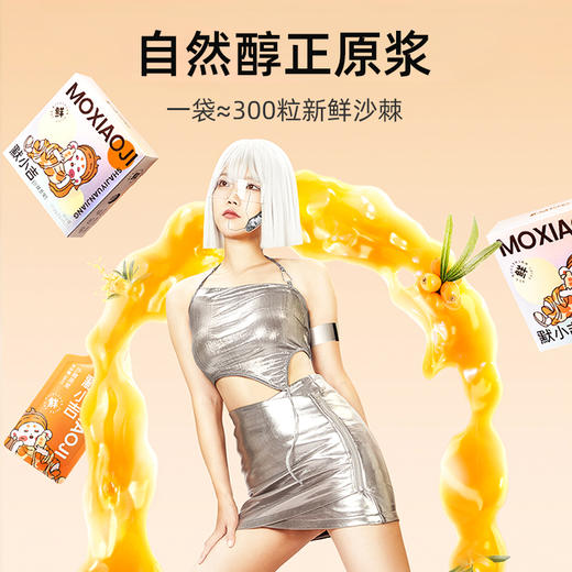 【3盒装】默小吉沙棘原浆30ml*10袋/盒 鲜果鲜榨 口感浓郁 商品图3