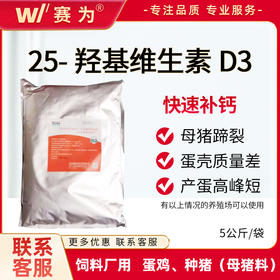 25羟基维生素D3兽用VD3粉饲料添加剂猪牛羊鸭鹅补钙蛋鸡延长产蛋