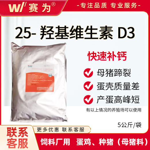 25羟基维生素D3兽用VD3粉饲料添加剂猪牛羊鸭鹅补钙蛋鸡延长产蛋 商品图0