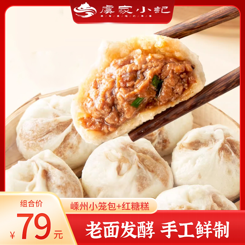【虞家小记】嵊州小笼包300g/袋*3袋+红糖糕360g/袋*1袋