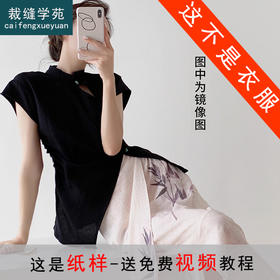 裁缝学苑AQ287设计感新中式国风复古上衣纸样女装扣开叉衬衫版型