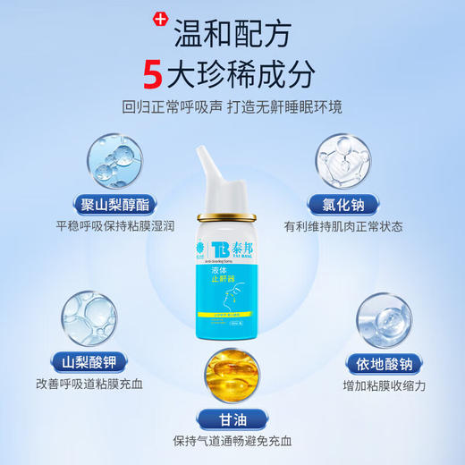 泰邦,液体止鼾器 【30ml】 江苏科来雅 商品图2