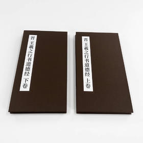 王羲之行书《行书道德经》印刷版高清经折装