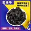 优选丨西域美农无核西梅干 50g*8袋 / 南疆的风有核西梅干720g*2箱 商品缩略图3