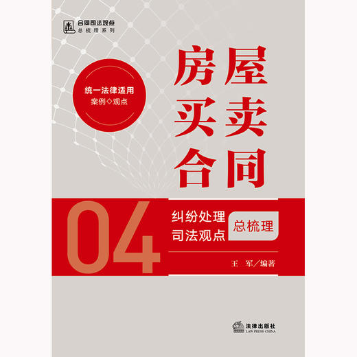 房屋买卖合同纠纷处理司法观点总梳理 王军编著 法律出版社 商品图1