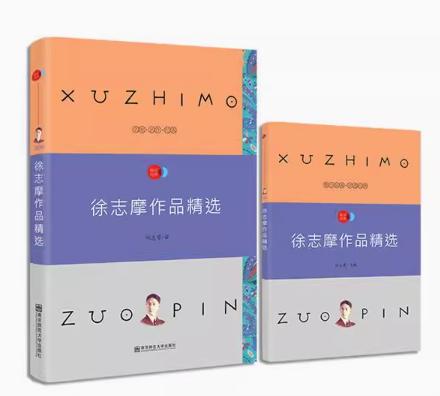 疯狂名著畅享经典 子母版9 徐志摩作品精选   南京师范大学出版社   正版书籍 商品图0