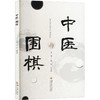 中医与围棋 商品缩略图0