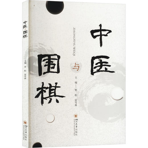 中医与围棋 商品图0