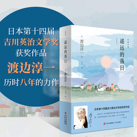 5折包邮 遥远的落日 渡边淳一