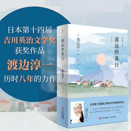 5折包邮 遥远的落日 渡边淳一 商品图0